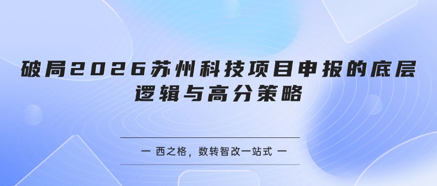 破局2026苏州科技项目申报的底层逻辑与高分策略