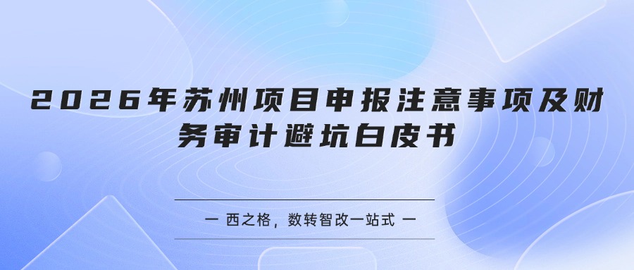 2026年苏州项目申报注意事项及财务审计避坑白皮书