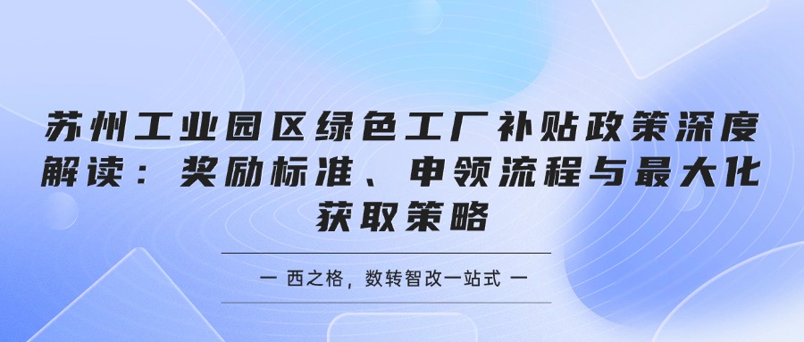 苏州工业园区绿色工厂补贴政策深度解读：奖励标准、申领流程与最大化获取策略
