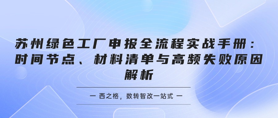 苏州绿色工厂申报全流程实战手册：时间节点、材料清单与高频失败原因解析