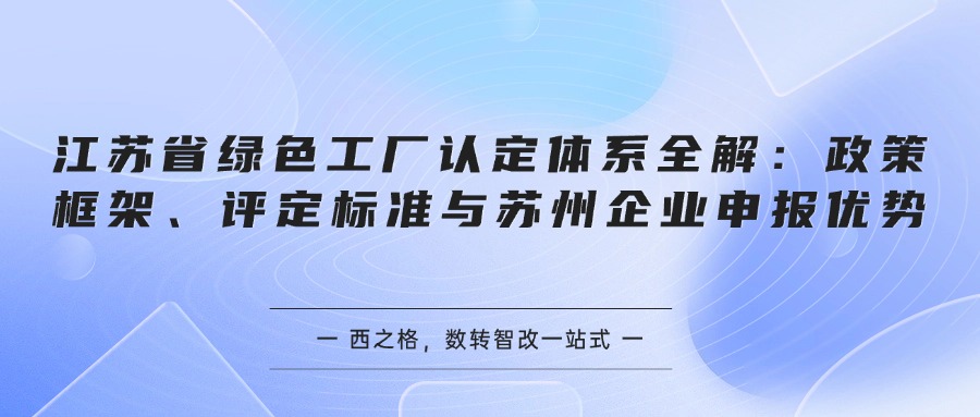 江苏省绿色工厂认定体系全解：政策框架、评定标准与苏州企业申报优势