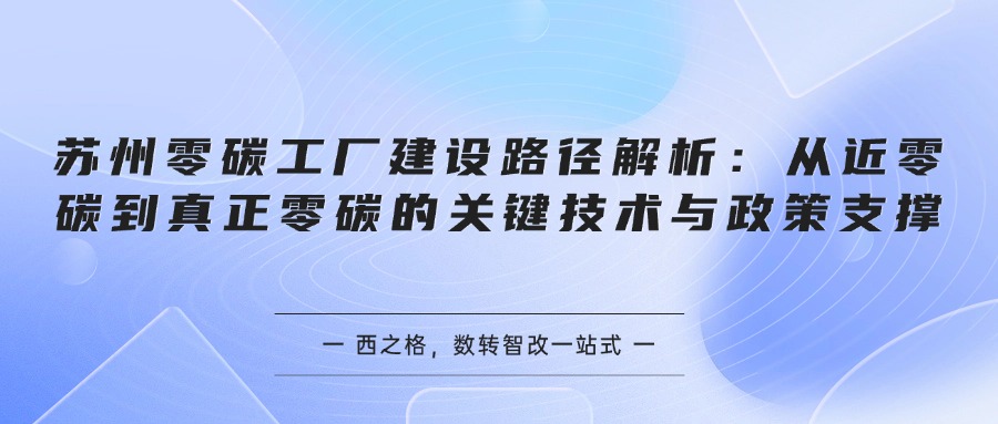 苏州零碳工厂建设路径解析：从近零碳到真正零碳的关键技术与政策支撑