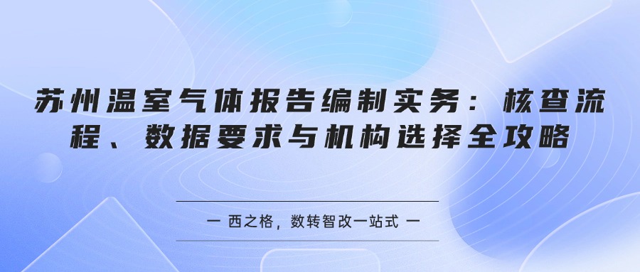 苏州温室气体报告编制实务：核查流程、数据要求与机构选择全攻略