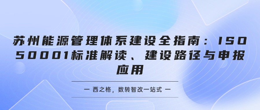 苏州能源管理体系建设全指南：ISO 50001标准解读、建设路径与申报应用
