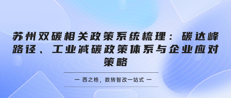 苏州双碳相关政策系统梳理：碳达峰路径、工业减碳政策体系与企业应对策略