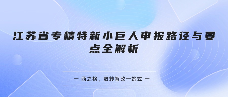 江苏省专精特新小巨人申报路径与要点全解析