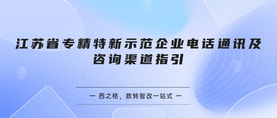 江苏省专精特新示范企业电话通讯及咨询渠道指引
