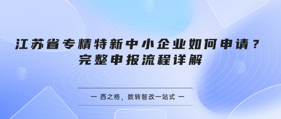 江苏省专精特新中小企业如何申请?完整申报流程详解