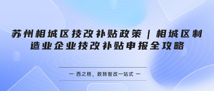 苏州相城区技改补贴政策｜相城区制造业企业技改补贴申报全攻略