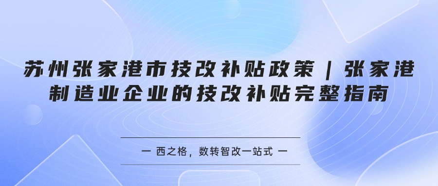 苏州张家港市技改补贴政策｜张家港制造业企业的技改补贴完整指南
