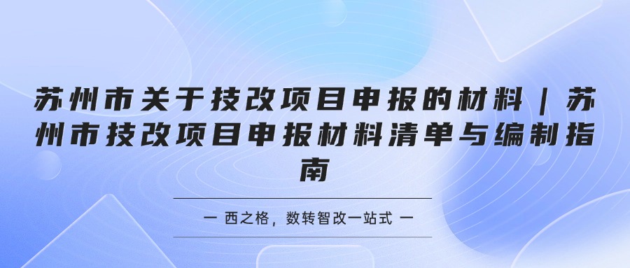 苏州市关于技改项目申报的材料｜苏州市技改项目申报材料清单与编制指南
