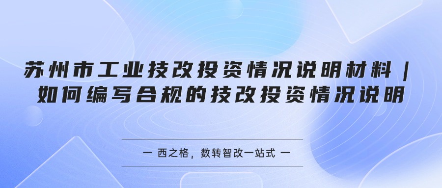 苏州市工业技改投资情况说明材料｜如何编写合规的技改投资情况说明