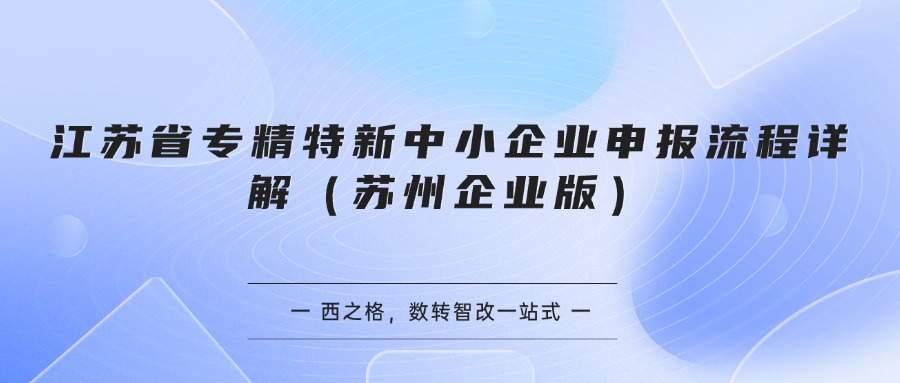 江苏省专精特新中小企业申报流程详解（苏州企业版）
