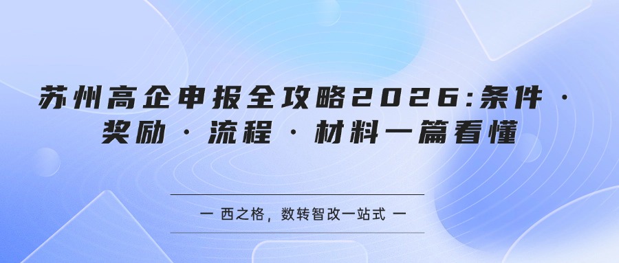 苏州高企申报全攻略2026:条件·奖励·流程·材料一篇看懂