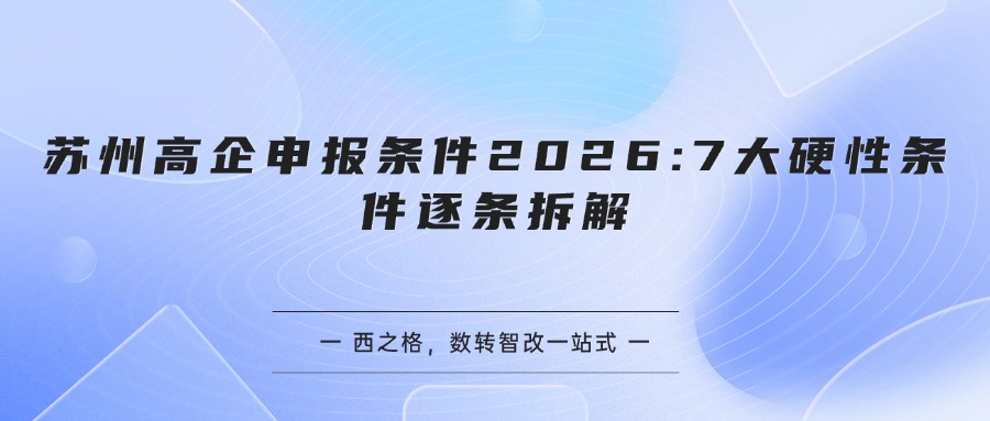 苏州高企申报条件2026:7大硬性条件逐条拆解