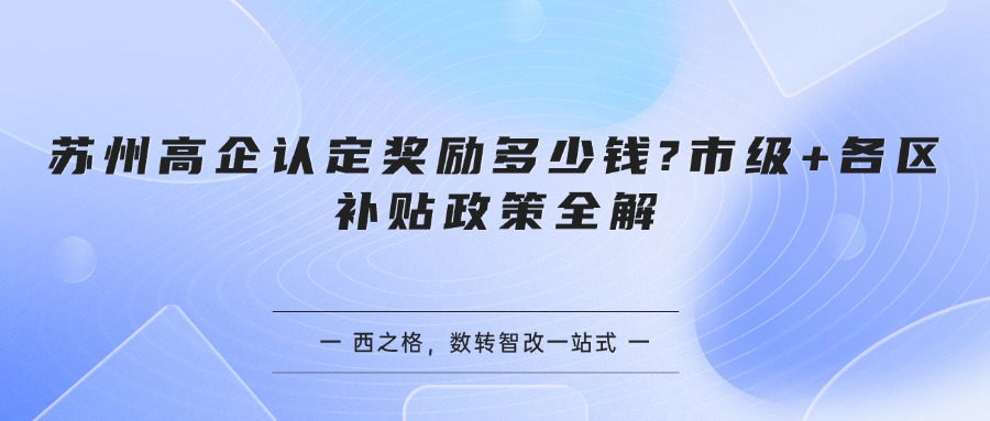 苏州高企认定奖励多少钱?市级+各区补贴政策全解