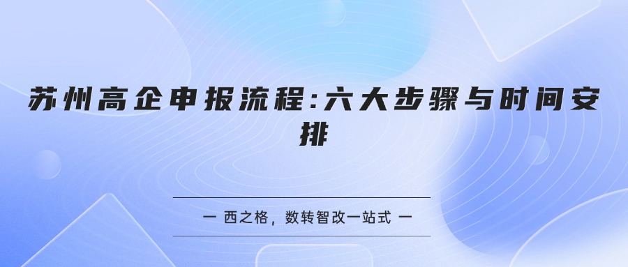 苏州高企申报流程:六大步骤与时间安排