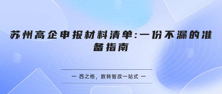 苏州高企申报材料清单:一份不漏的准备指南