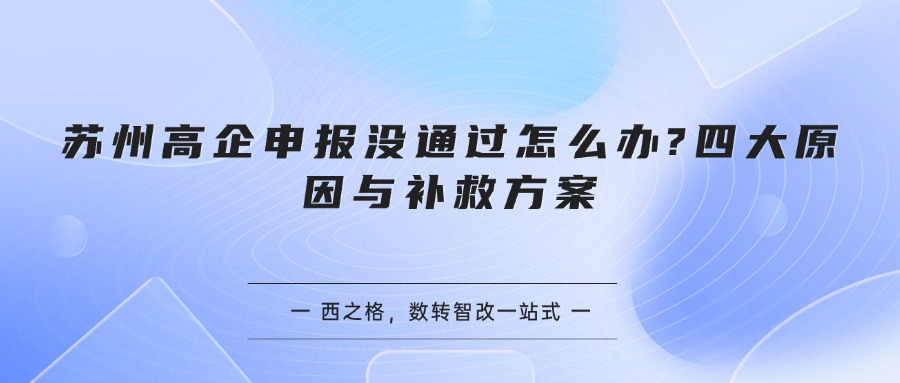苏州高企申报没通过怎么办?四大原因与补救方案