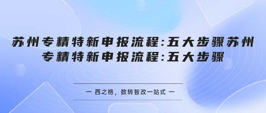苏州专精特新申报流程:五大步骤