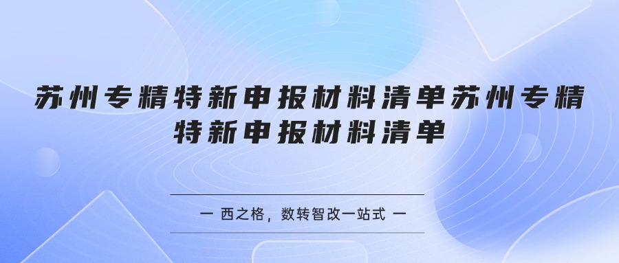 苏州专精特新申报材料清单