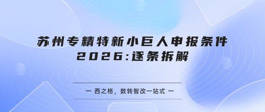 苏州专精特新小巨人申报条件2026:逐条拆解
