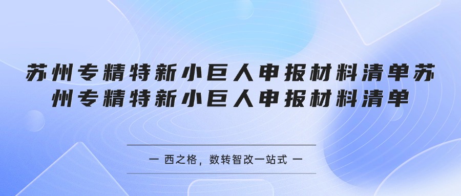 苏州专精特新小巨人申报材料清单