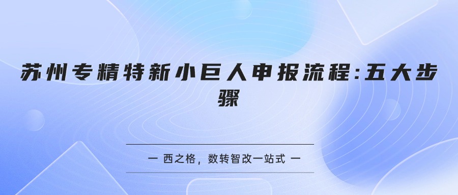 苏州专精特新小巨人申报流程:五大步骤