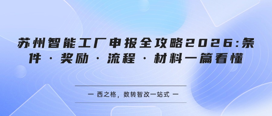 苏州智能工厂申报全攻略2026:条件·奖励·流程·材料一篇看懂