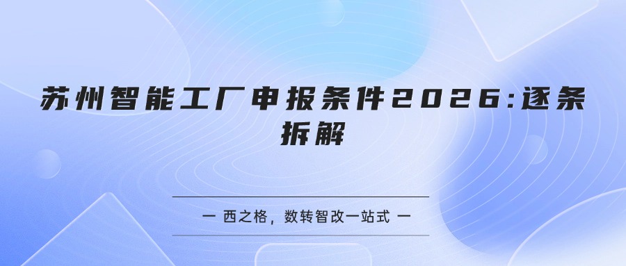 苏州智能工厂申报条件2026:逐条拆解