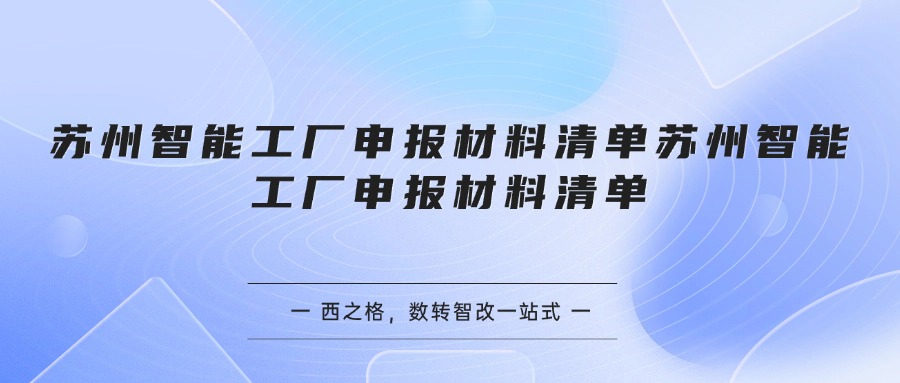 苏州智能工厂申报材料清单