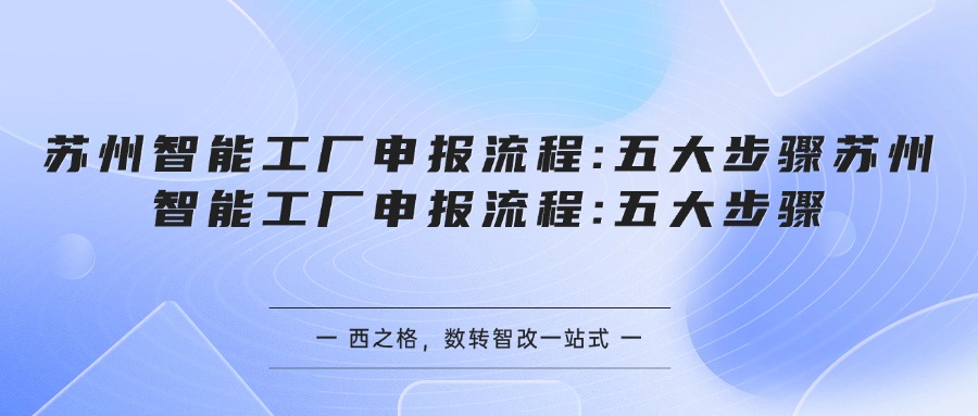 苏州智能工厂申报流程:五大步骤
