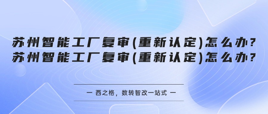 苏州智能工厂复审(重新认定)怎么办?
