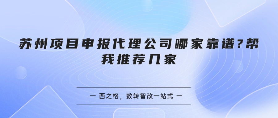 苏州项目申报代理公司哪家靠谱?推荐几家