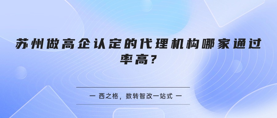 苏州做高企认定的代理机构哪家通过率高?