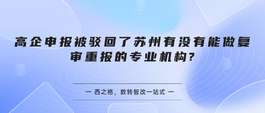 高企申报被驳回了苏州有没有能做复审重报的专业机构?