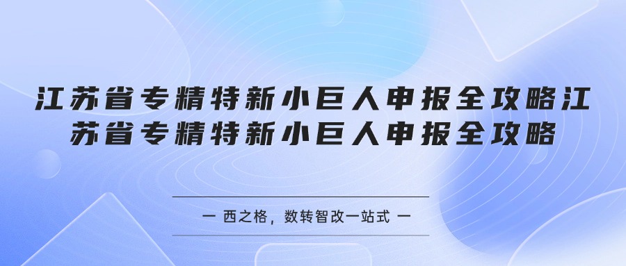 江苏省专精特新小巨人申报全攻略