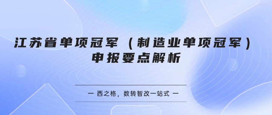 江苏省单项冠军（制造业单项冠军）申报要点解析