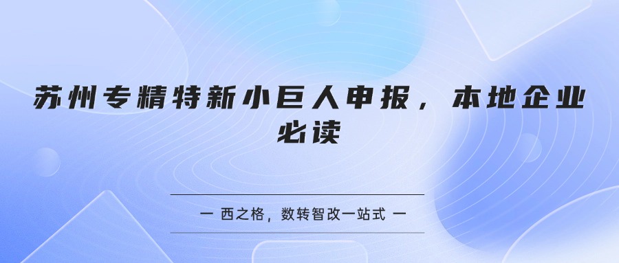 苏州专精特新小巨人申报，本地企业必读