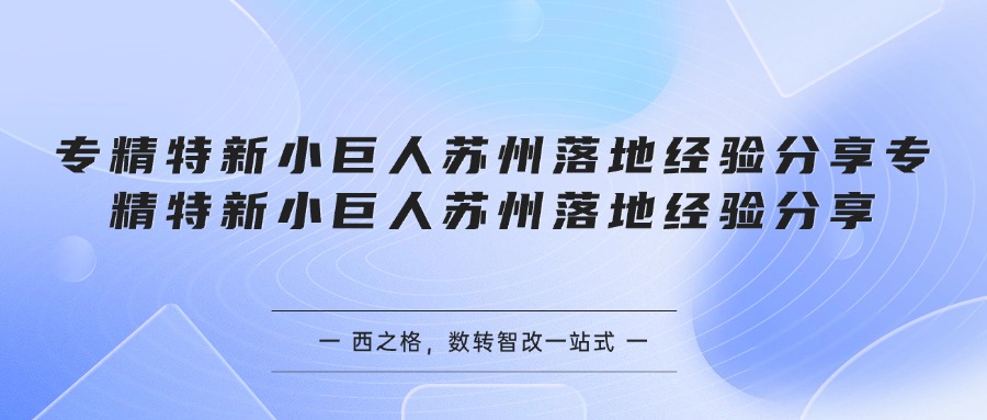 专精特新小巨人苏州落地经验分享