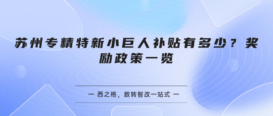 苏州专精特新小巨人补贴有多少？奖励政策一览