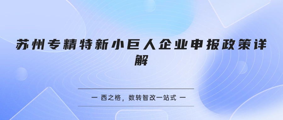 苏州专精特新小巨人企业申报政策详解
