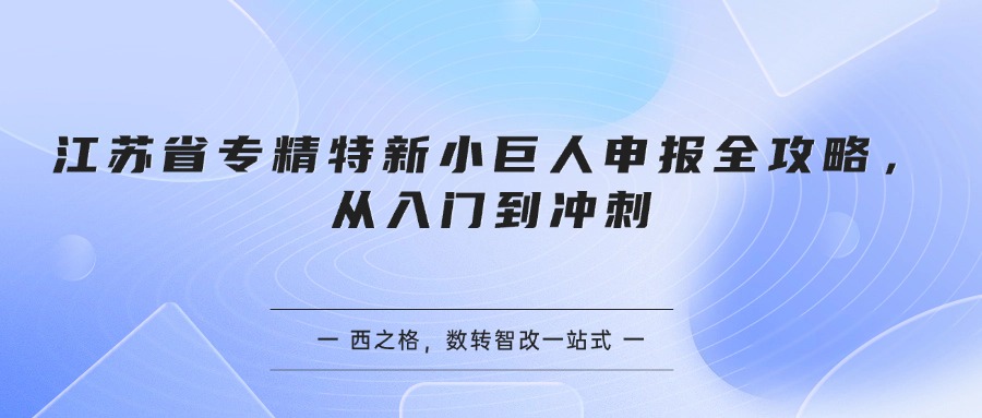 江苏省专精特新小巨人申报全攻略，从入门到冲刺