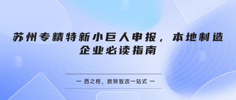 苏州专精特新小巨人申报，本地制造企业必读指南