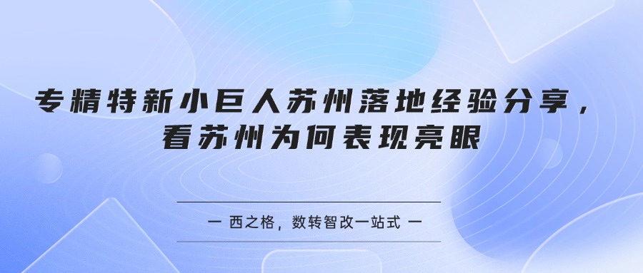 专精特新小巨人苏州落地经验分享，看苏州为何表现亮眼
