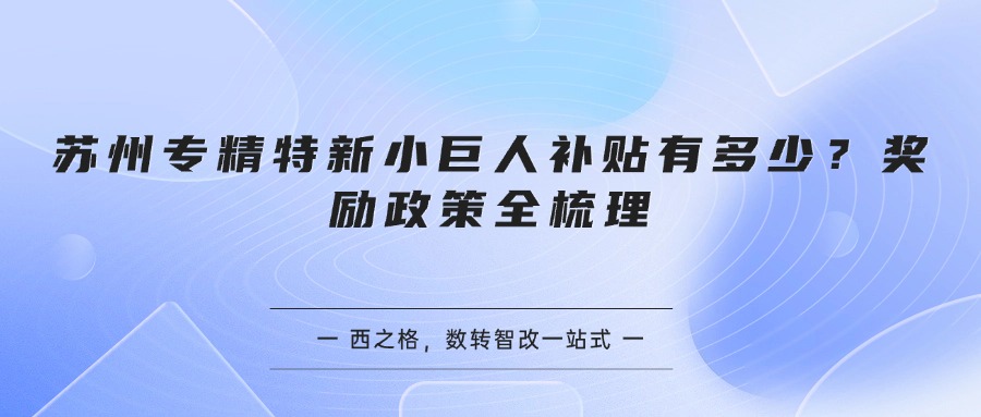 苏州专精特新小巨人补贴有多少？奖励政策全梳理