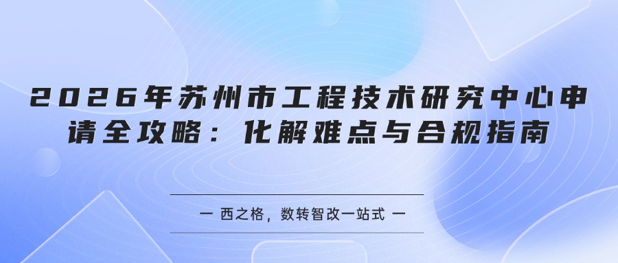 2026年苏州市工程技术研究中心申请全攻略：化解难点与合规指南