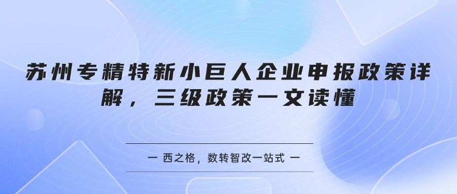 苏州专精特新小巨人企业申报政策详解，三级政策一文读懂