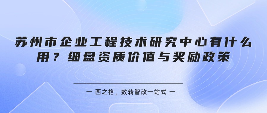苏州市企业工程技术研究中心有什么用？细盘资质价值与奖励政策