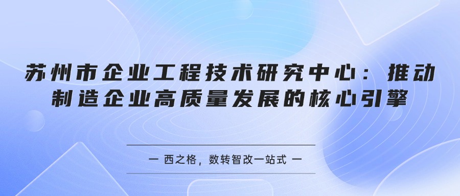 苏州市企业工程技术研究中心：推动制造企业高质量发展的核心引擎